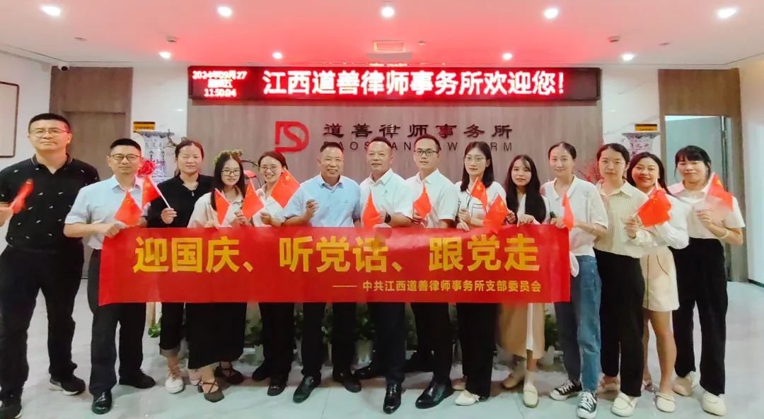 盛世华诞 喜迎国庆 | 道善党支部开展“迎国庆、听党话、跟党走”主题党日活动